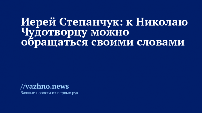 Священник: к Николаю Чудотворцу можно обращаться своими словами