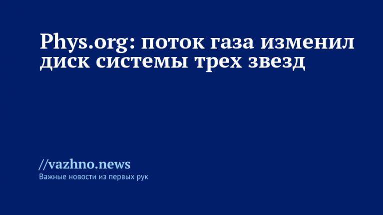 Газовый поток изменил диск тройной звездной системы