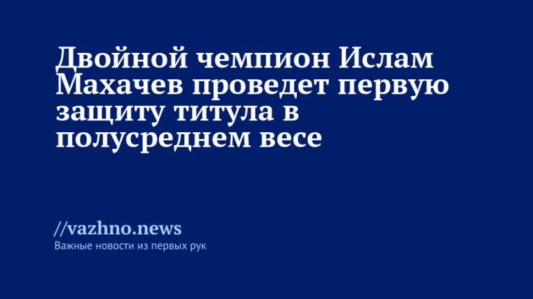 Двойной чемпион Махачев проведет первую защиту в полусреднем весе