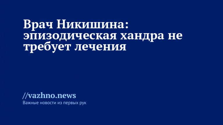 Врач Никишина: эпизодическая хандра не требует лечения