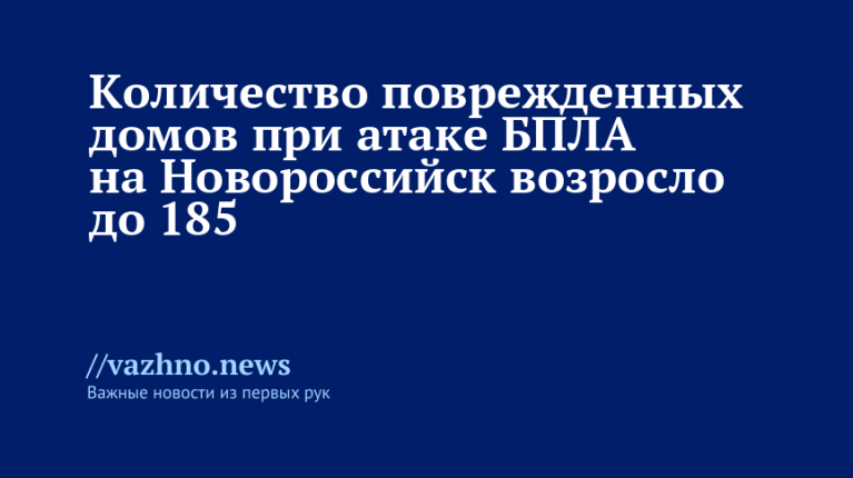 Число поврежденных домов при атаке БПЛА на Новороссийск выросло до 185