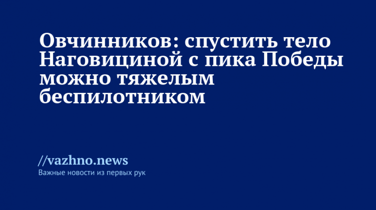 Овчинников: тело Наговициной с пика Победы спустит тяжелый беспилотник