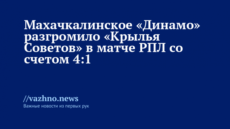 Махачкалинское Динамо разгромило Крылья Советов 4:1