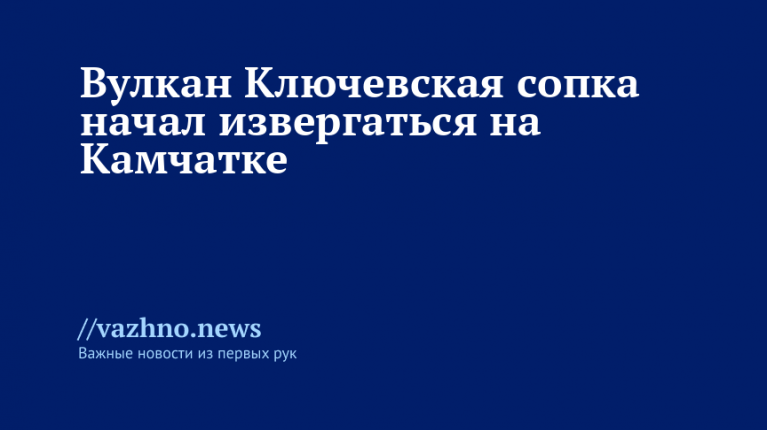 Вулкан Ключевская сопка начал извергаться на Камчатке