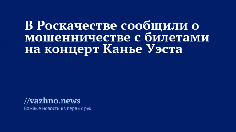 Роскачество сообщило о мошенничестве с билетами на концерт Канье Уэста