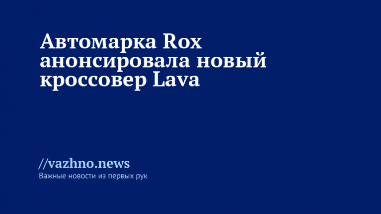 Rox представила новый кроссовер Lava