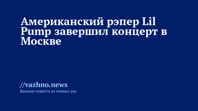 Рэпер Lil Pump завершил концерт в Москве