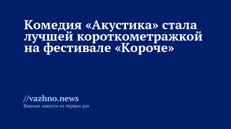 «Акустика» — лучшая короткометражка «Короче»
