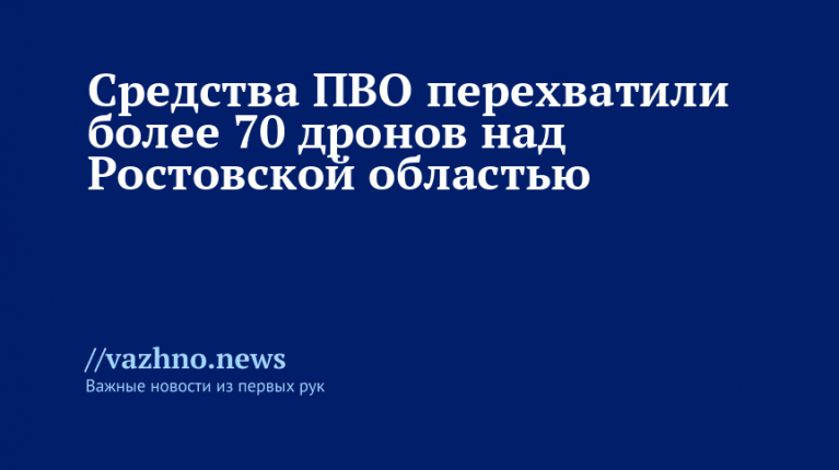 ПВО перехватила более 70 дронов над Ростовской областью