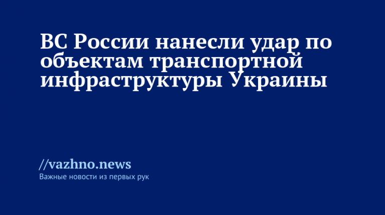 Российские войска ударили по транспортной инфраструктуре Украины