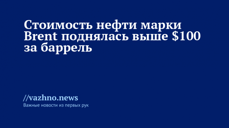 Нефть Brent превысила $100 за баррель