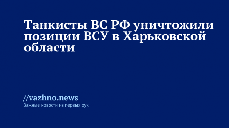 Танкисты ВС РФ уничтожили позиции ВСУ в Харьковской области