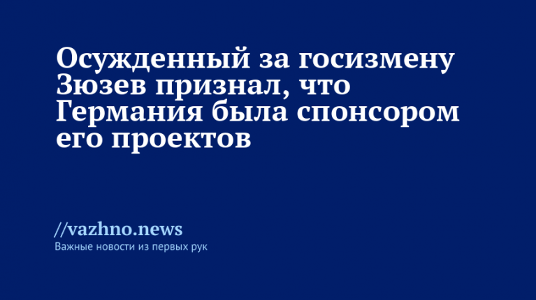 Осужденный за госизмену Зюзев: Германия спонсировала его проекты