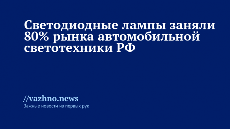 Светодиоды заняли 80% рынка автосветотехники РФ