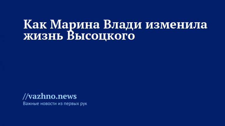 Как Марина Влади изменила судьбу Высоцкого