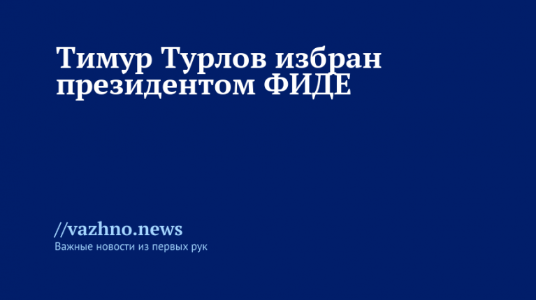Тимур Турлов — новый президент ФИДЕ