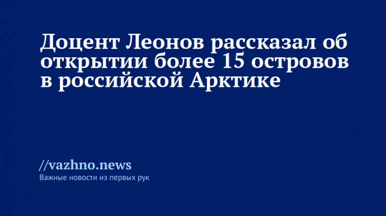 Доцент Леонов: в российской Арктике открыто свыше 15 островов