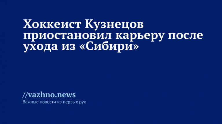 Кузнецов приостановил карьеру после ухода из «Сибири»