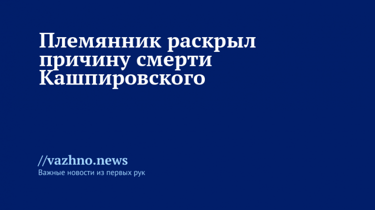 Племянник Кашпировского раскрыл причину его смерти