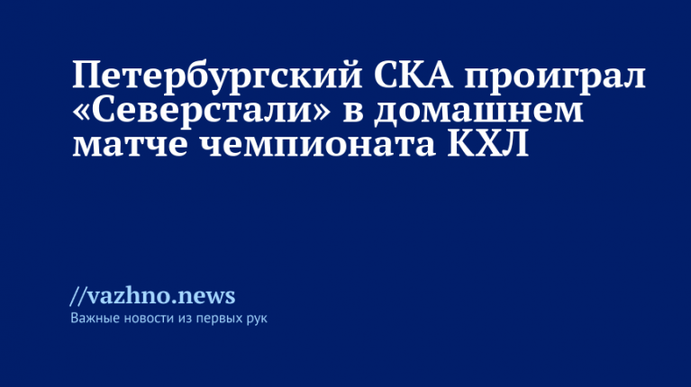 Петербургский СКА проиграл «Северстали» в домашнем матче КХЛ
