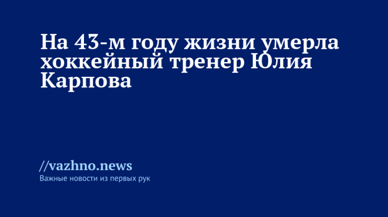 На 43-м году жизни скончалась тренер по хоккею Юлия Карпова