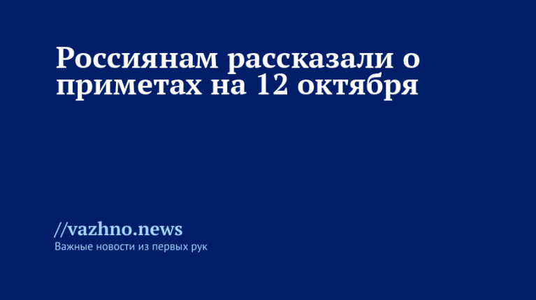 Какие приметы ждут россиян 12 октября