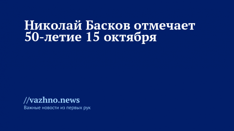 Николай Басков: 50-летие 15 октября