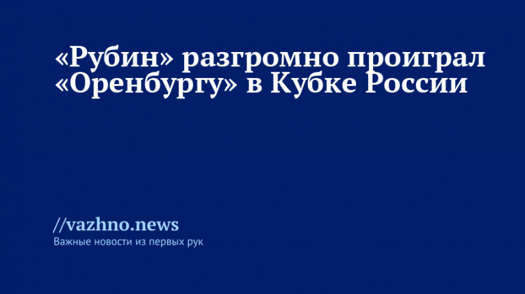 «Рубин» крупно проиграл «Оренбургу» в Кубке России