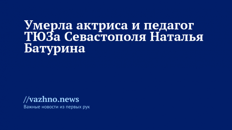 Скончалась актриса и педагог севастопольского ТЮЗа Наталья Батурина