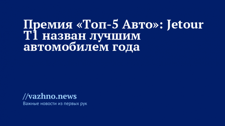 «Топ-5 Авто»: Jetour T1 — лучший автомобиль года