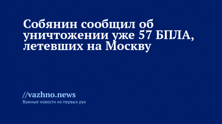 Собянин: уничтожено 57 БПЛА, летевших на Москву